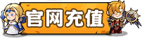 官方儲值